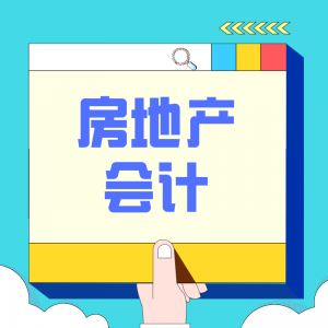 房地產(chǎn)會(huì )計