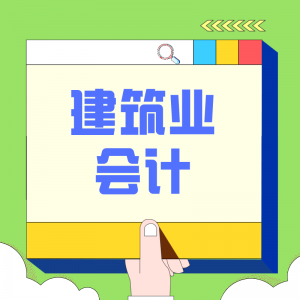建筑業(yè)會(huì )計