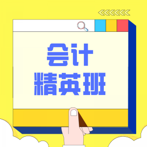 會(huì )計精英班