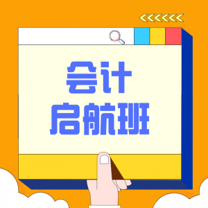 會(huì )計啟航班